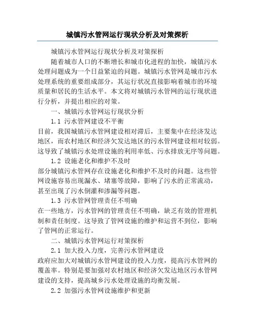 城镇污水管网运行现状分析及对策探析