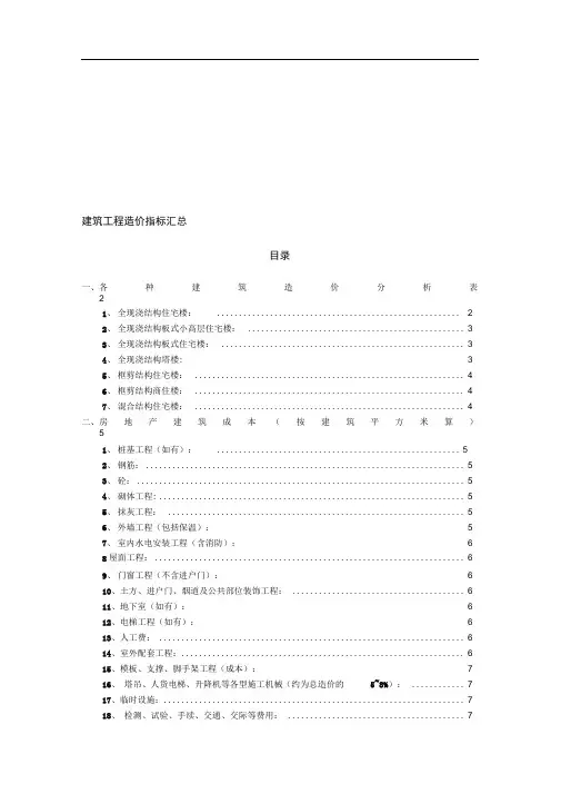 建筑工程造价指标汇总(完整)