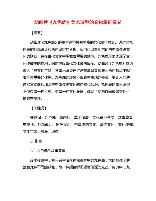 动画片《九色鹿》美术造型的文化象征意义