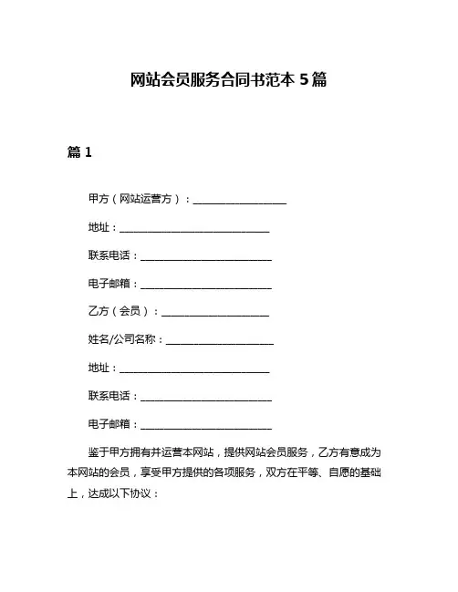 网站会员服务合同书范本5篇