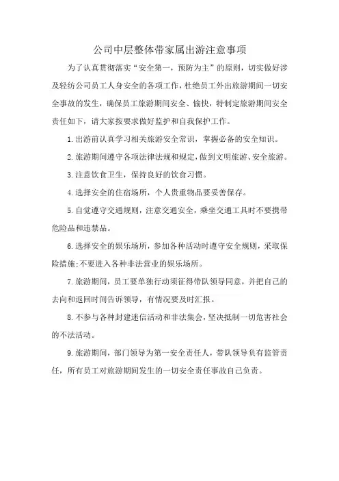公司中层整体带家属出游注意事项