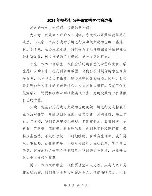 2024年规范行为争做文明学生演讲稿