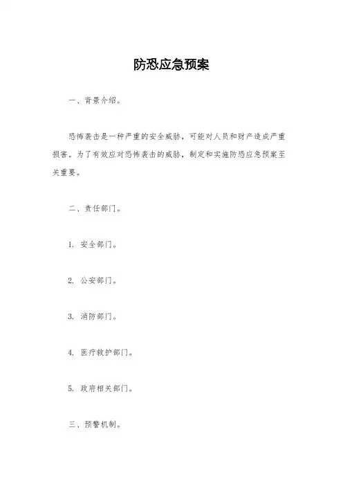 防恐应急预案