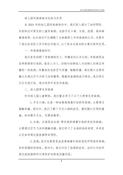 幼儿园传染病培训总结与反思