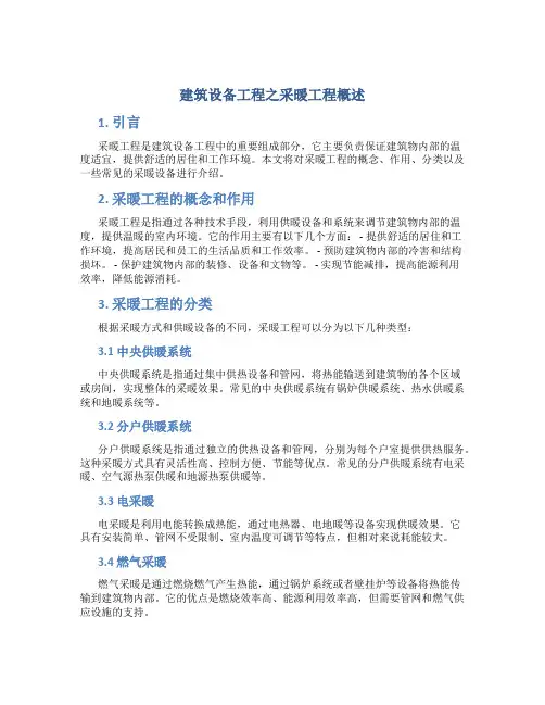 建筑设备工程之采暖工程概述