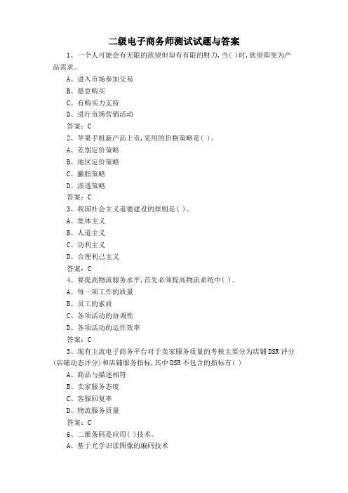 二级电子商务师测试试题与答案