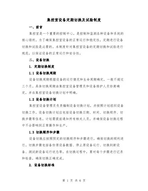 集控室设备定期切换及试验制度（3篇）