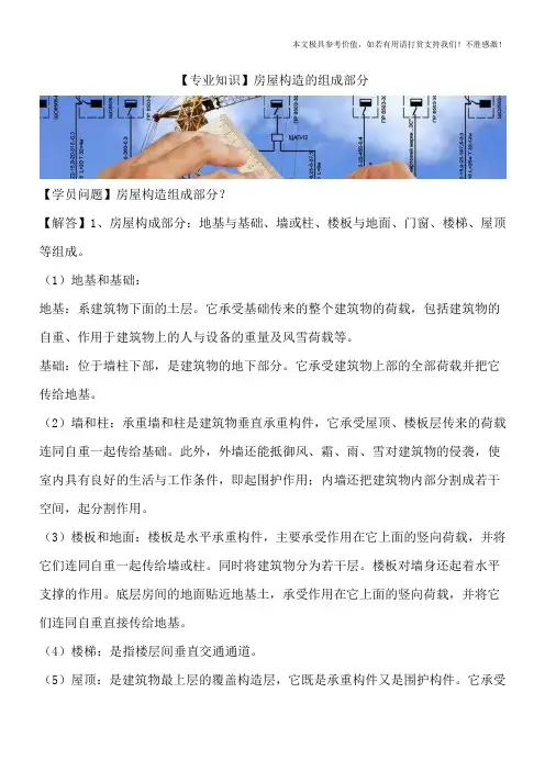 【专业知识】房屋构造的组成部分