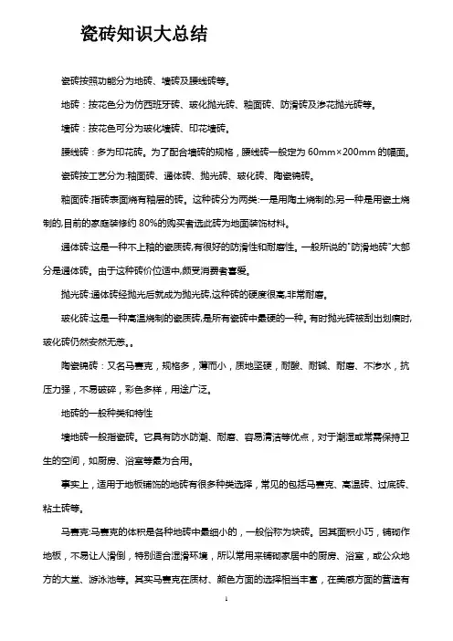 瓷砖知识大总结