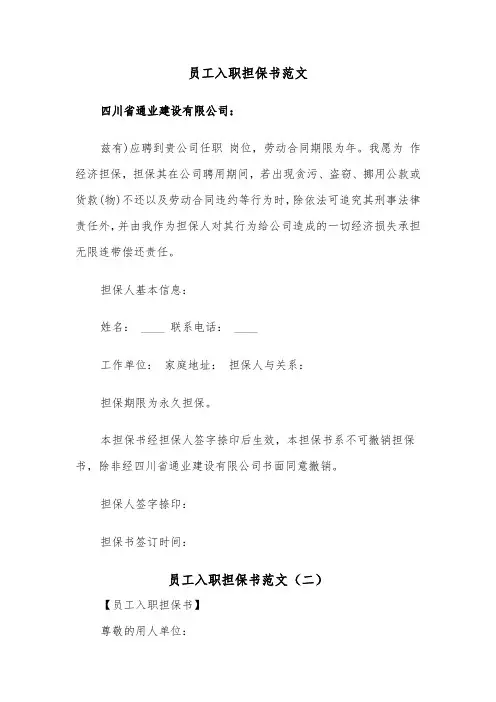 员工入职担保书范文（二篇）