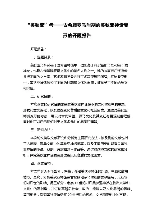 “美狄亚”考——古希腊罗马时期的美狄亚神话变形的开题报告