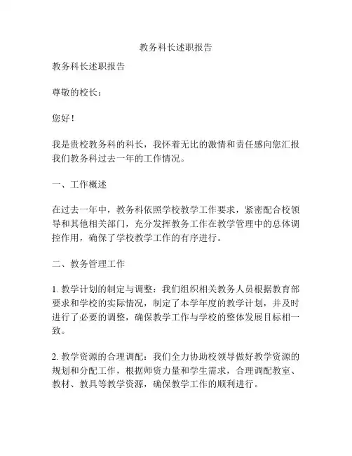 教务科长述职报告