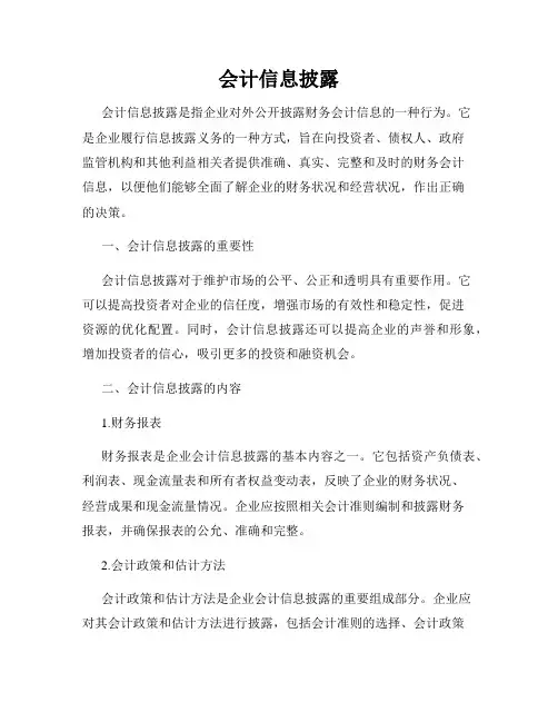 会计信息披露