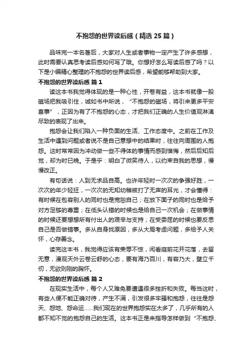 不抱怨的世界读后感（精选25篇）