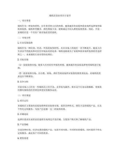 墙纸店创业项目计划书