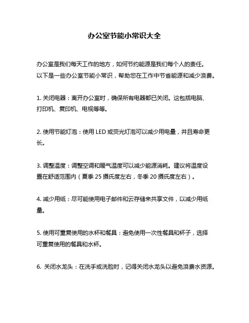 办公室节能小常识大全