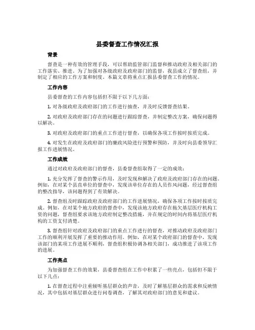 县委督查工作情况汇报