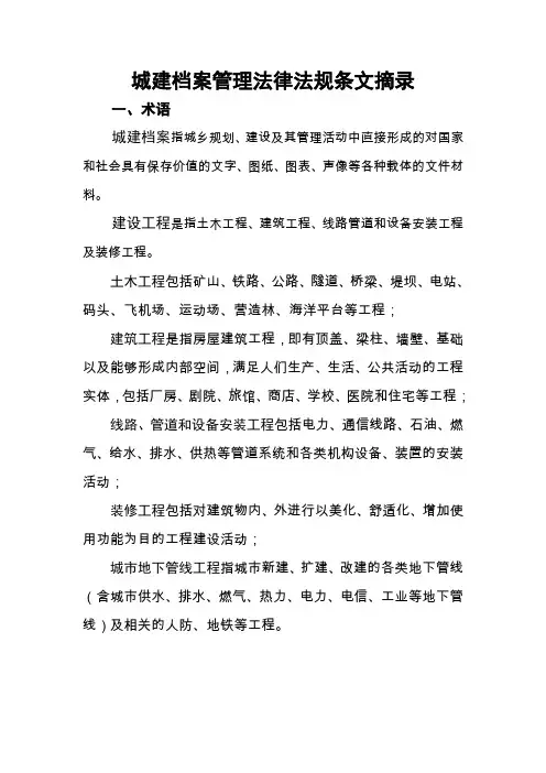 城建档案管理法律法规条文摘录
