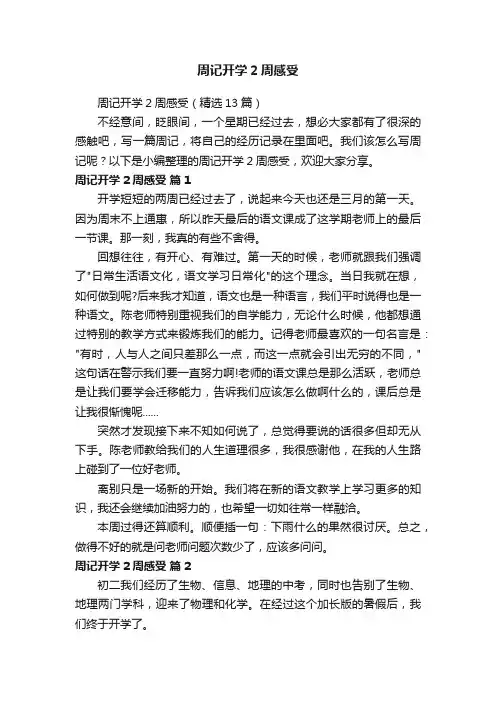 周记开学2周感受