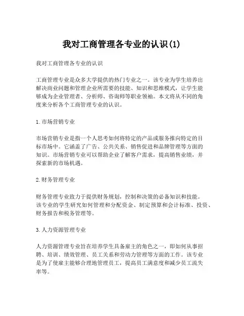 我对工商管理各专业的认识(1)