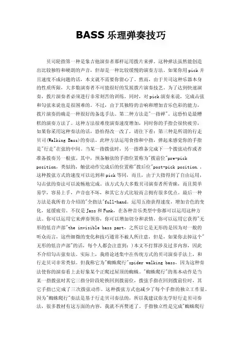 BASS乐理弹奏技巧