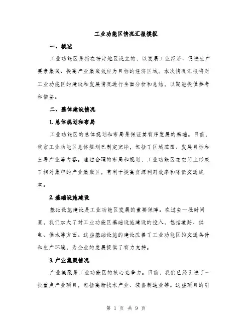 工业功能区情况汇报模板（三篇）