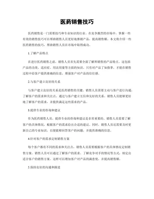 医药销售技巧