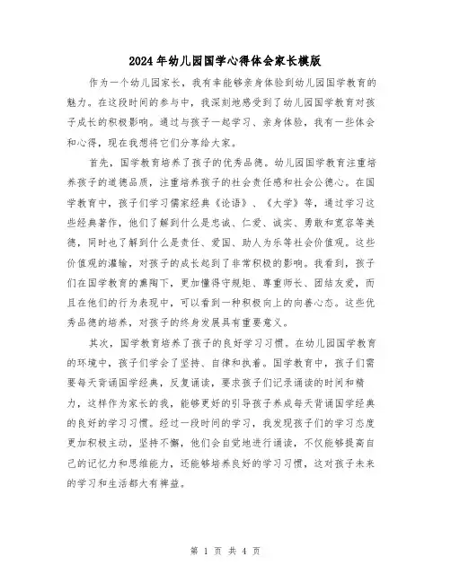2024年幼儿园国学心得体会家长模版(2篇)