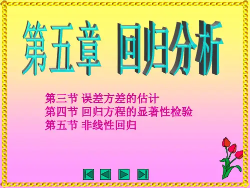 课件-数理统计与多元统计 第五章 回归分析 5.3-5误差方差的估计