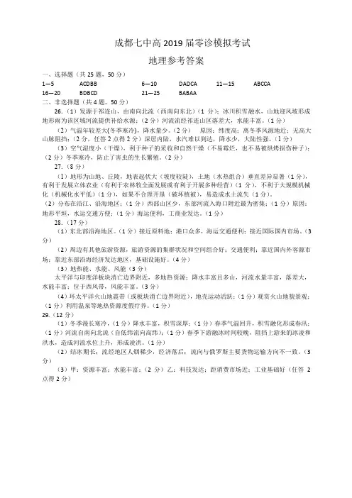 【全国百强校】四川省成都市第七中学2019届高中毕业班零诊模拟考试地理答案