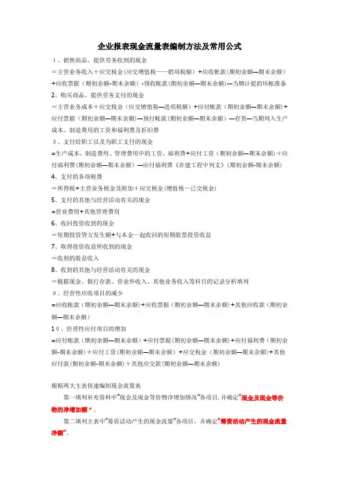企业财务报表现金流量表编制方法及常用公式