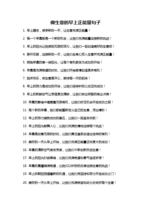 做生意的早上正能量句子