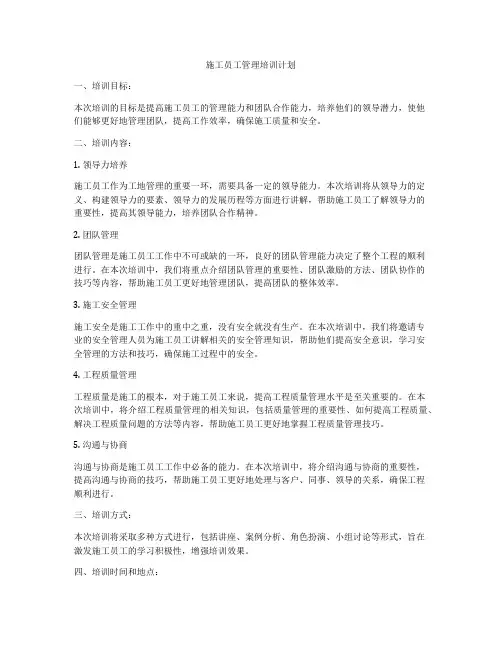 施工员工管理培训计划