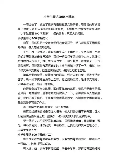 小学生周记300字励志