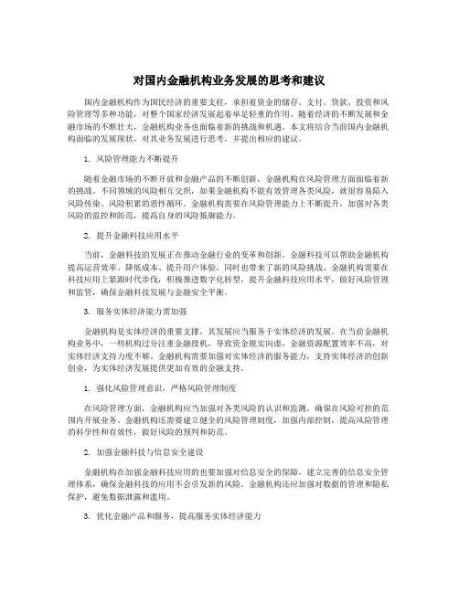 对国内金融机构业务发展的思考和建议