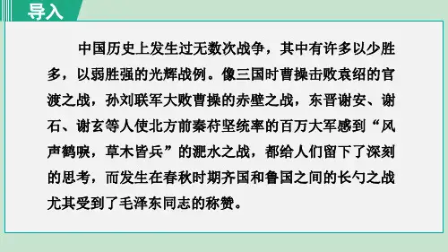 【精选】人教版九年级下册语文第20课《曹刿论战》优秀课件