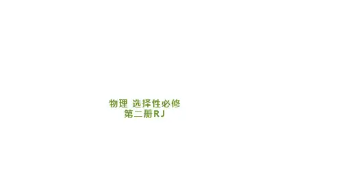人教版高中物理选择性必修第2册 第四章 电磁振荡与电磁波 第1节 电磁振荡