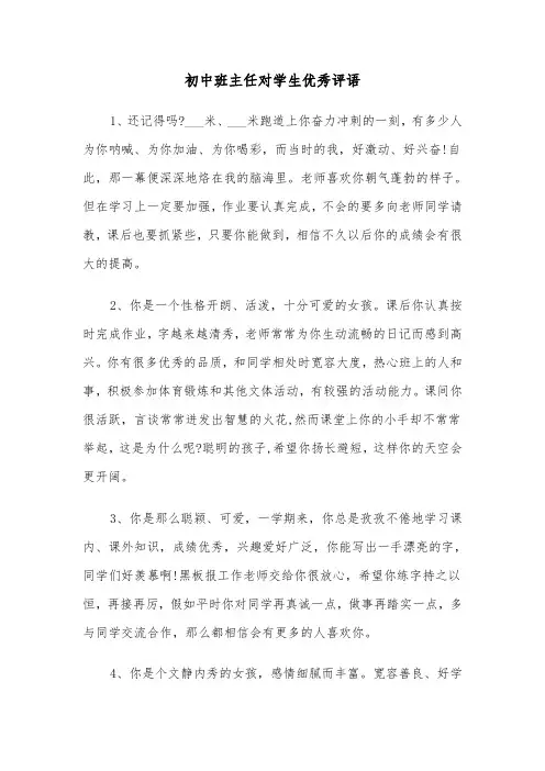 初中班主任对学生优秀评语(2篇)