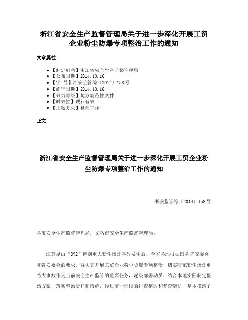 浙江省安全生产监督管理局关于进一步深化开展工贸企业粉尘防爆专项整治工作的通知