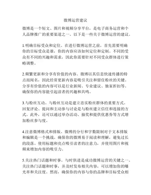 微博运营建议