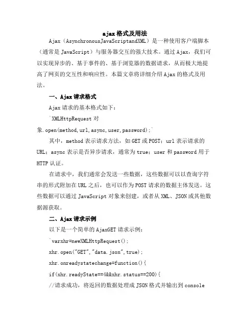 ajax格式及用法