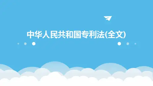 2024版中华人民共和国专利法(全文)