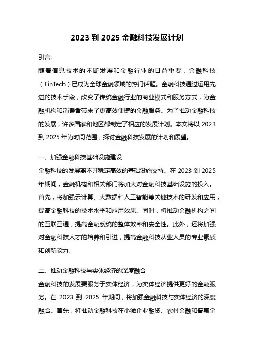 2023到2025金融科技发展计划