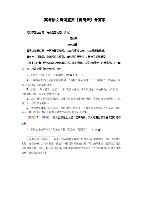 高考语文诗词鉴赏《鹧鸪天》含答案