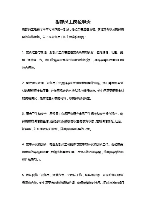 厨部员工岗位职责