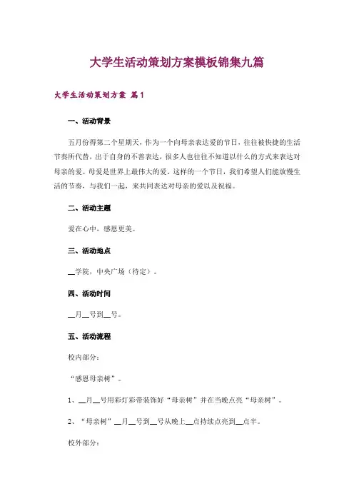 大学生活动策划方案模板锦集九篇