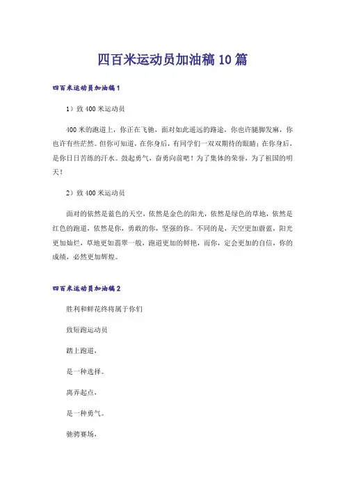 四百米运动员加油稿10篇_1