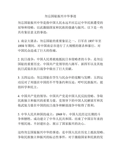 勿忘国耻振兴中华事迹