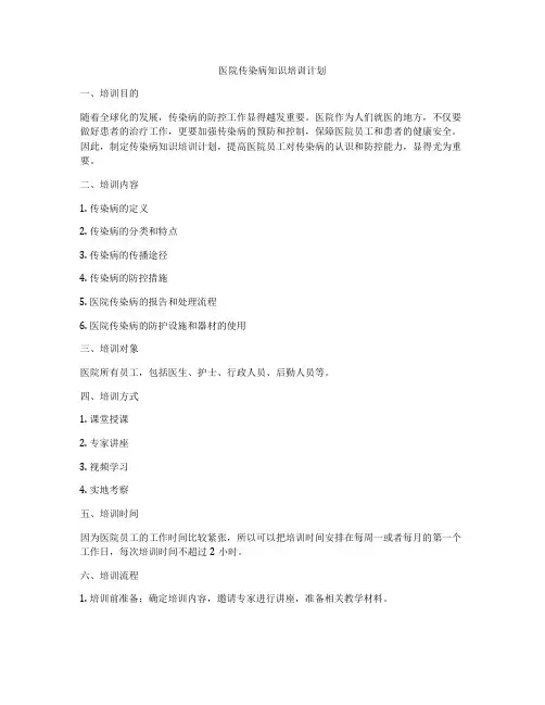 医院传染病知识培训计划
