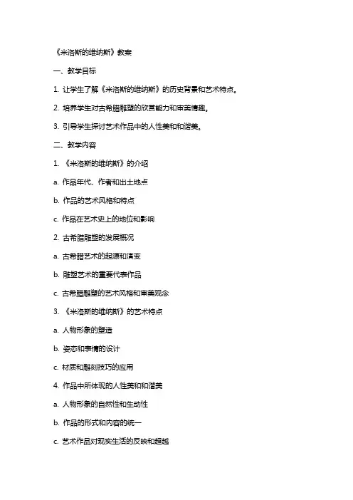 《米洛斯的维纳斯》教案